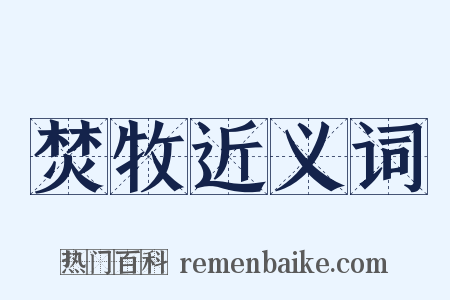 焚牧近义词是什么意思的图片